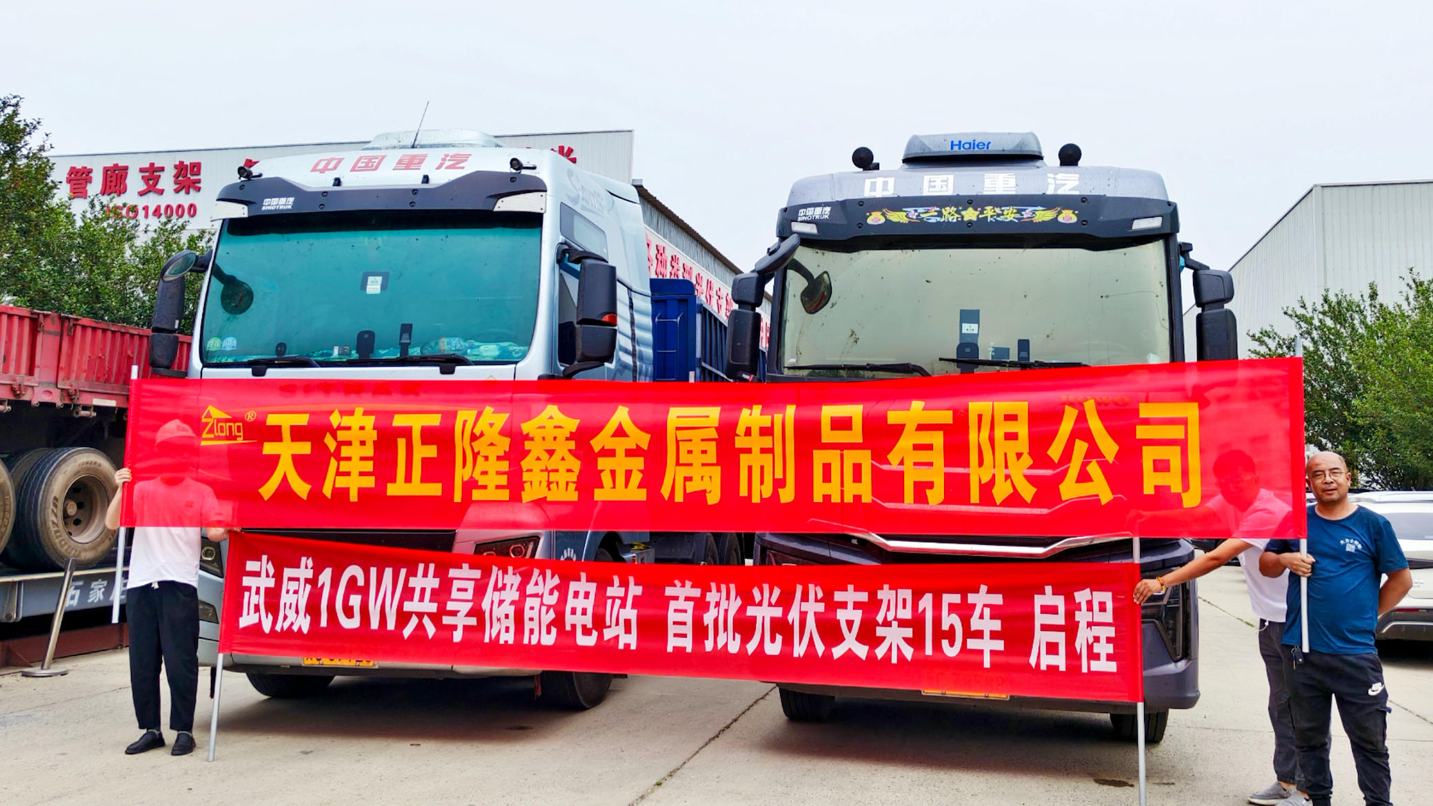 震撼启程！正隆鑫助力武威1GW共享储能电站，首批光伏支架盛大发货！
